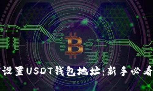 如何设置USDT钱包地址：新手必看指南