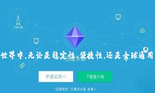   USDT钱包付款指南：轻松获取数字货币的便捷方式 / 
 guanjianci USDT, 数字货币, 钱包付款, 加密货币 /guanjianci 

在当今数字化的时代，越来越多的人开始接触和使用数字货币，而USDT（泰达币）因其稳定性和广泛的应用而备受关注。无论是进行线上购买、投资交易，还是转账汇款，USDT钱包的使用都显得尤为重要。本文将详细探讨如何使用USDT钱包进行付款、其流程以及相关的问题解答，希望对你有所帮助。

### 什么是USDT？

USDT（Tether）是一种基于区块链技术的加密货币，其价值始终与美元挂钩，旨在保持1:1的比例。这种稳定性使得USDT成为加密货币市场中的“稳定币”，在交易过程中能够有效规避价格波动的影响。USDT被广泛应用于虚拟货币交易所、支付解决方案及各种合约交易中。

### USDT钱包的种类

在进行USDT付款之前，首先需要了解USDT钱包的种类。USDT钱包可以大致分为以下几类：

1. **热钱包**：此类钱包在线上运行，方便快捷，适合日常小额交易和频繁使用。
2. **冷钱包**：此类钱包不直接连接互联网，安全性较高，适合长期存储大额资产。
3. **移动钱包**：可通过手机应用进行管理，便于随时随地进行交易。
4. **桌面钱包**：安装在电脑上的钱包，安全性能较高，适合对安全有更高需求的用户。
5. **网站钱包**：通过浏览器访问的在线钱包，通常由交易所提供，操作方便。

在选择钱包时，用户应根据自己的需求、交易习惯及安全考虑做出合理选择。

### 使用USDT钱包付款的步骤

#### 1. 创建USDT钱包

首先，你需要在选择的交易所或钱包服务平台上创建一个USDT钱包账户。这通常包括提供电子邮件地址、设置密码并进行身份验证等步骤。

#### 2. 充值USDT

创建钱包后，用户需通过交易所购买USDT或通过其他加密货币进行充值。充值方式可选择银行卡、信用卡或其它数字货币转账，用户可根据自身情况选择合适的方式。

#### 3. 进行付款

进行付款时，首先需要将要付款的金额和接收方的USDT地址准备好。以下是具体操作步骤：

- **进入付款页面**：在你的USDT钱包中，选择“发送”功能。
- **输入接收方信息**：在输入框中填写接收方的USDT地址，确保地址的准确性，以免资金损失。
- **输入付款金额**：填写你希望支付的USDT数量，并确认该金额与交易目的相符。
- **添加备注（可选）**：在某些情况下，用户可以选择添加交易备注，以便后续记录。
- **确认交易**：确保所有信息无误后，点击“发送”或“确认”按钮，完成交易。

#### 4. 检查交易状态

完成交易后，用户可以在钱包中查看交易记录，确认交易的状态。此外，很多钱包会提供交易ID，可以在区块链浏览器上查询该交易的详细信息。

### 使用USDT钱包付款的优势

USDT钱包在付款过程中具有以下几个显著优势：

1. **转账快速**：大多数USDT交易都在几分钟内完成，极大提高了支付的效率。
2. **手续费低**：相较于传统支付方式，USDT的转账手续费通常较低，尤其是在进行大额交易时优势明显。
3. **全球通用**：USDT作为一种国际化的稳定币，用户可以方便地进行跨国交易，手续费低且无货币兑换问题。
4. **安全性高**：大多数USDT钱包均采用先进的加密技术，有效保障用户资产的安全。
5. **隐私保护**：USDT交易不需要分享个人信息，可有效保护用户隐私。

### 相关问题解答

#### 1. USDT钱包是否安全？如何提高安全性？

USDT钱包的安全性是用户在使用数字货币时最关心的问题。虽然USDT在技术上非常安全，但作为用户，仍需采取一系列措施来保护自己的资产：

- **选择知名钱包**：务必选择信誉良好的钱包服务，并查看用户评价和使用反馈。
- **启用双重认证**：许多钱包提供双重认证功能，用户可通过手机短信或邮箱进行身份验证，增加安全性。
- **定期更改密码**：及时更新密码，避免使用容易被猜测的简单密码。
- **备份钱包**：定期备份USDT钱包的数据，确保在发生意外情况时能够快速恢复。
- **使用冷钱包存储大额资金**：对大额USDT资产使用冷钱包存储，避免长时间在网络连接中受到攻击的风险。

#### 2. 如何选择合适的USDT钱包？

选择合适的USDT钱包需考虑以下几个方面：

- **钱包类型**：根据个人需求选择热钱包或冷钱包。热钱包方便快捷，适合频繁交易，而冷钱包更安全，适合长期存储。
- **支持的平台**：确保所选钱包支持多种交易平台及其他数字货币，方便用户进行多样化操作。
- **用户体验**：钱包界面友好，操作简单，能有效提高用户的使用体验。
- **费用结构**：查看钱包的手续费及转账费用，选择相对合理的费用结构。
- **用户评价**：阅读用户评价，听取他人反馈，以避免选择到劣质服务。

#### 3. 如何避免USDT交易中的常见错误？

在USDT交易过程中，用户常常容易犯一些错误，了解这些错误并加以避免至关重要：

- **错误的地址**：在发送USDT时，确保接收地址的准确性，错误的地址可能导致资金永久性丢失。
- **错误的汇率**：在进行兑换时，注意当前的汇率，确保对方提供的是合理的换币率。
- **忽视手续费**：在选择交易平台时，切勿忽视手续费的影响，因为高额手续费会侵蚀用户的利润。
- **不采取安全措施**：用户在网络交易中应始终保持警惕，随时更新安全措施。

#### 4. USDT与其他数字货币的对比有哪些优势？

相较于其他数字货币，USDT具有以下几个优势：

- **稳定性**：USDT因其与美元挂钩，能够提供相对稳定的价值，使其成为许多交易的首选。
- **流动性**：USDT在许多交易所都被广泛接受，用户可以随时进行买卖，流动性高。
- **易兑换性**：作为锚定美元的稳定币，USDT容易与其它加密货币进行兑换，操作简便。
- **广泛应用**：许多在线商家和平台接受USDT作为支付方式，提升了其实际的使用场景。

#### 5. 在国际交易中，USDT的优势是什么？

USDT在国际交易中的优势包含以下几点：

- **避免汇率损失**：USDT的稳定性可以有效减少在国际交易中因汇率波动带来的损失。
- **快速结算**：国际交易通常需要较长时间进行处理，而通过USDT则可实现几分钟内完成转账。
- **低手续费**：相比传统银行系统，USDT的转账手续费低，适合跨国小额支付及大额汇款。
- **环游全球**：无论你身在何处，只需有网络便能进行USDT交易，让国际支付变得轻而易举。

### 小结

USDT钱包的使用，如同把握住了加密货币的“快车”，通过理解如何有效使用USDT进行付款，可以让用户更轻松、更安全地参与到数字货币的世界中。无论是稳定性、便捷性，还是全球通用性，USDT都为用户提供了诸多便利。在使用的过程中，保持警惕、时刻关注安全性及市场动态，将有助于用户更稳健地进行资产管理和交易。 

希望通过本文的介绍，能够帮助你更好地理解USDT及其钱包的使用，使你的数字货币交易之旅更加顺利。 