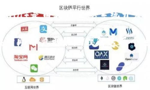 Tokenim 是否支持 Heco 网络？
Tokenim 是一个聚焦于去中心化金融（DeFi）领域的项目，它为用户提供多种加密货币和区块链网络的支持。Heco（Huobi Eco-chain）是由火币生态系统开发的公链，旨在解决以太坊网络的高交易费用与低效率问题。Tokenim 是否支持 Heco 网络，成为加密爱好者和投资者关注的焦点。

在本文中，我们将探讨 Tokenim 的特点、Heco 网络的优势，以及它们之间的兼容性。同时，我们将回答一些相关的重要问题，旨在帮助用户更好地理解这两个生态系统之间的关系。

Tokenim 是否支持 Heco 网络？解密去中心化金融新生态