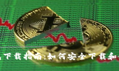 XRP电子钱包下载指南：如何安全下载和使用XRP钱包