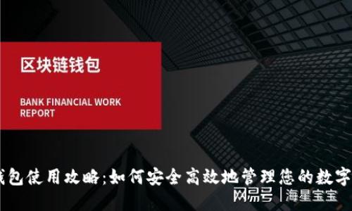 IM钱包使用攻略：如何安全高效地管理您的数字资产