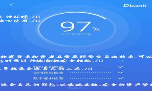 比特币钱包与微信钱包的全面比较：选择数字资产管理的最佳方案/

比特币钱包, 微信钱包, 数字货币, 电子支付, 钱包安全/guanjianci

在数字经济高速发展的今天，越来越多人开始接触和使用数字货币，例如比特币。同时，传统的电子支付方式也在不断进化，其中微信钱包作为中国最受欢迎的支付工具之一，已被广泛使用。本文将对比特币钱包和微信钱包进行全面比较，帮助用户选择适合自己的数字资产管理方案。

首先，我们需要了解比特币钱包和微信钱包的基本概念和功能。

比特币钱包的定义与功能
比特币钱包是存储比特币等加密货币的工具，可以是软件或硬件。其核心功能包括：
ul
    li存储比特币私钥（控制比特币的权利），确保用户能够安全地发送和接收比特币。/li
    li生成比特币地址，用户可通过此地址接收比特币。/li
    li查看交易记录，用户可以查看自己所有的比特币交易。/li
    li直接交易功能，允许用户在钱包内进行比特币的买卖和转账。/li
/ul

微信钱包的定义与功能
微信钱包是基于社交应用微信内置的支付功能，用户可以通过微信进行各种支付。其核心功能包括：
ul
    li转账和付款，用户可以方便地通过微信进行小额消费或转账给朋友。/li
    li购物功能，用户可以在商家店铺中使用微信扫码支付。/li
    li理财服务，微信钱包提供余额理财等金融产品，用户可进行投资。/li
    li消费记录查询，用户可以随时查看自己的消费和转账记录。/li
/ul

比特币钱包与微信钱包的区别
虽然比特币钱包和微信钱包都属于数字资产管理工具，但二者在使用目的、功能及安全性等方面存在一些明显的区别：
ul
    listrong使用目的：/strong比特币钱包主要用于管理和交易加密货币，而微信钱包则是日常电子支付、理财和社交转账的工具。/li
    listrong安全性：/strong比特币的钱包安全性依赖于私钥的保管，用户需要自行保护密钥的安全。一旦丢失或被盗，资产将不可恢复；而微信钱包的安全性则更多依赖于平台的安全措施。/li
    listrong平台资质：/strong比特币钱包相对分散，没有中心化的管理平台，而微信钱包由腾讯管理，用户资产受腾讯的监管。/li
    listrong费用差异：/strong比特币交易一般需要支付网络手续费，而微信钱包的转账一般是免费的，但可能会涉及商家的服务费。/li
/ul

比特币钱包的安全性
由于比特币的去中心化特性，用户必须非常重视钱包的安全性。比特币钱包主要分为热钱包和冷钱包：
ul
    listrong热钱包：/strong是指与互联网连接的比特币钱包，适合频繁交易，但面临网络攻击的风险。/li
    listrong冷钱包：/strong指不连接互联网的硬件钱包，安全性高，但不方便随时交易。/li
/ul
用户在选择比特币钱包时，应考虑到自身的使用频率和安全需求，推荐平时使用热钱包，而将大部分比特币存储在冷钱包中，以增强安全性。

微信钱包的安全性
微信钱包虽然背靠腾讯，但仍然建议用户采取适当的安全措施，以保护账户安全：
ul
    listrong设置支付密码：/strong每次进行支付时输入支付密码，增加一层安全性。/li
    listrong双重身份验证：/strong使用微信的登录保护等功能，提高账户安全性。/li
    listrong定期检查账户：/strong保持对账户的监控，发现异常需立即处理。/li
/ul

选择合适的钱包
用户在选择比特币钱包和微信钱包时需要考虑多个因素，包括：
ul
    li个人使用场景，是否对加密货币有频繁交易需求，还是仅需要日常支付。/li
    li安全性要求，是否愿意自行管理私钥，还是更倾向于依赖平台的安全措施。/li
    li交易成本，考虑手续费问题，在选择钱包时需关注费率。/li
/ul

对于大多数用户来说，如果你频繁使用加密货币且对其安全性有较高的要求，可以选择比特币钱包。同时也可以将微信钱包作为日常生活中支付的主要工具，以简化日常消费。

接下来，我们将提出并详细回答五个相关的问题，帮助读者进一步了解比特币钱包和微信钱包。

问题1：比特币钱包如何保障安全性？
关于比特币钱包的安全性保障，有以下几个方面需要考虑：
ul
    listrong私钥管理：/strong私钥是控制比特币的唯一凭证，用户必须有效地保管，不应随意分享或存储在不安全的地方。一些钱包提供这种私钥的备份和恢复功能，以防丢失。/li
    listrong冷热钱包结合：/strong智能投资者会根据自己的交易需求将资产分配到热钱包和冷钱包中。冷钱包的私钥从不连接互联网，安全性极高，适合长期保存。热钱包适合日常使用，但需增加额外的安全防护。/li
    listrong安全更新：/strong比特币钱包软件应该及时更新，以修补安全漏洞，并使用强密码和双重验证功能，确保钱包账户的安全性。/li
/ul
实际上，安全性不仅是对比特币钱包本身的维护，更是对私人信息和交易安全的全面考量，用户应保持警惕和对市场的敏感度。

问题2：微信钱包的主要优势是什么？
作为一个被广泛使用的支付工具，微信钱包的优势主要在于：
ul
    listrong便利性：/strong微信钱包与社交功能结合，用户可随时随地通过微信 App 进行支付、转账和购物，非常方便。/li
    listrong无手续费的转账：/strong相较于银行及其他支付方式，微信钱包在小额转账及支付上通常不收取手续费，为用户节省开支。/li
    listrong积分和优惠：/strong通过微信钱包进行消费，用户能够获取积分和各种优惠，提高消费者体验。/li
    listrong多样化的金融服务：/strong除了基础支付外，微信钱包还提供余额理财、红包、信用卡还款等多种金融服务，用户可以一站式管理个人资金。/li
/ul
总的来说，微信钱包不仅是支付工具，更是生活中必不可少的一部分，使得用户的日常生活更加便捷。

问题3：使用比特币钱包的风险有哪些？
尽管比特币钱包为用户提供了方便，但使用过程中仍需警惕以下风险：
ul
    listrong私钥丢失风险：/strong一旦用户丢失私钥或设备损坏，所有比特币资产将无法找回，这使得管理私钥非常重要。/li
    listrong网络风险：/strong比特币钱包特别是热钱包容易受到网络攻击，如黑客攻击和钓鱼网站，用户需时刻保持安全意识。/li
    listrong价格波动风险：/strong比特币价格波动较大，投资者需谨慎评估风险，避免因市场波动带来损失。/li
    listrong法律风险：/strong一些国家对比特币的监管政策不明确或徘徊不定，可能会导致投资者面临法律风险。/li
/ul
因此，在使用比特币钱包时，用户需深入了解相关风险，从而采取合适的措施保护自己的资产。

问题4：微信钱包是否安全可被信赖？
微信钱包作为腾讯推出的金融产品，其安全性相对较高，具体表现在：
ul
    listrong资质背景：/strong腾讯作为一家大公司，其平台有强大的技术和风控能力，可以为用户提供相对安全的支付环境。/li
    listrong用户反馈：/strong多年的用户使用反馈显示，微信钱包在支付鲁棒性和问题处理上相对成熟，用户可以放心使用。/li
    listrong政府监管：/strong微信钱包遵循当地相关法律法规，积极接受监管，确保用户权益。/li
    listrong安全技术：/strong微信钱包使用多种加密技术、安全协议等，保障用户账户和交易的安全。/li
/ul
尽管如此，用户仍需保持警惕，定期修改密码和增强账户安全意识，确保自身信息不被泄露和盗用。

问题5：如何选择适合自己的钱包？
选择适合自己的钱包需要考虑个人的需求和使用场景，可以参考以下几点：
ul
    listrong使用频率：/strong如果你经常进行小额支付、购物以及社交转账，微信钱包无疑是最好的选择；如果你是数字货币投资者且需要频繁交易比特币，可以考虑选择合适的比特币钱包。/li
    listrong安全性需求：/strong如果你对资产安全性有高要求，可以选择冷钱包以确保数字资产安全；而使用热钱包时需进行适当的安全措施。/li
    listrong手续费考量：/strong在进行交易前，了解各类钱包的费用结构，选择适合自己的支付方式。/li
    listrong操作体验：/strong易用性和操作体验也是选择钱包的重要考量，用户可以先在手机上下载相关App试用，寻找最合适自己的工具。/li
/ul
选择合适的钱包可以帮助用户更好地管理自己的数字资产，降低损失风险，提升使用体验。

总的来说，比特币钱包与微信钱包各具特色，在数字资产管理中各有其独特优势。用户需根据个人情况和需求来选择最适合自己的钱包，以实现高效、安全的资产管理。