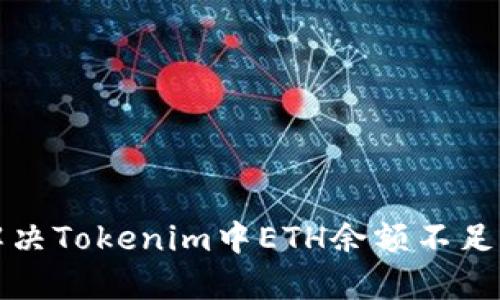 如何解决Tokenim中ETH余额不足的问题