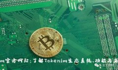 Tokenim官方网站：了解Tokenim生态系统、功能与未来