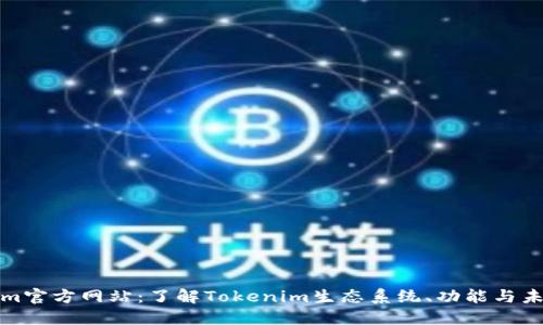 Tokenim官方网站：了解Tokenim生态系统、功能与未来发展