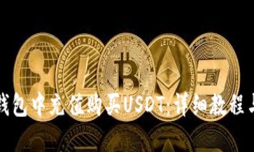 如何在TP钱包中充值购买USDT：详细教程与投资技巧