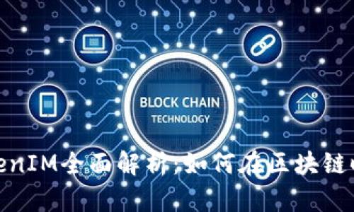 通贝商城TokenIM全面解析：如何在区块链时代电商体验