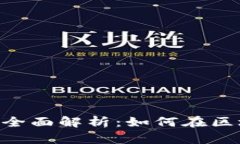 通贝商城TokenIM全面解析：如何在区块链时代电商