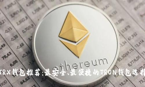 TRX钱包推荐：最安全、最便捷的TRON钱包选择