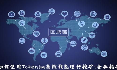 
如何使用Tokenim离线钱包进行挖矿：全面指南