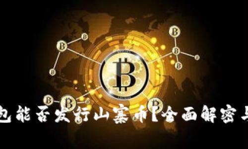 比特派钱包能否发行山寨币？全面解密与详细分析