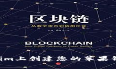 如何在Tokenim上创建您的苹果钱包：逐步指南