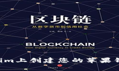 如何在Tokenim上创建您的苹果钱包：逐步指南