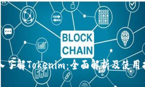 深入了解Tokenim：全面解析及使用指南
