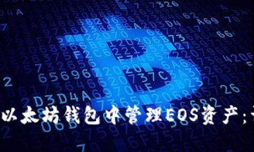  如何在以太坊钱包中管理EOS资产：详细指南