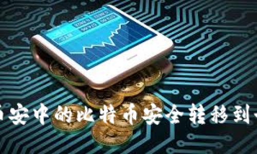 如何将币安中的比特币安全转移到个人钱包