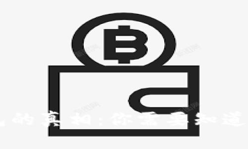 IM钱包的真相：你需要知道的一切