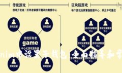 如何在Tokenim中设置子钱包：全面指导和常见问题