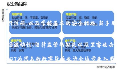 钱包USDT能否在银行换汇？全面解析数字货币兑换现状
USDT, 钱包, 银行换汇, 数字货币/guanjianci

随着数字货币的普及，越来越多的人开始使用虚拟货币进行投资和交易，而USDT（泰达币）作为一种稳定币，其使用频率也越来越高。然而，关于钱包中持有的USDT是否可以直接在银行进行换汇的问题，仍然是许多用户关注的重点。本文将对此进行详细解析，并探讨数字货币兑换的现状及其未来的发展趋势。

一、USDT及其特性
USDT是一种与美元挂钩的稳定币，意味着每1个USDT的价值大致等于1美元。它由Tether公司发行，旨在解决数字货币市场中价格波动过大的问题，使得用户在进行交易时可以持有一种相对稳定的资产。USDT可以在多个加密货币交易所进行交易，用户可以通过其钱包进行存储和管理。
与传统货币相比，USDT具有去中心化的特点，允许用户在全球范围内进行快速的价值转移。然而，由于监管政策的限制，USDT并不能直接在银行进行兑换，这使得许多用户对其使用存在疑虑。

二、银行换汇的基本概念
银行换汇是指将一种货币兑换为另一种货币的过程，通常由商业银行承担。用户可以通过银行柜台、自助机或网银等方式进行货币兑换。银行换汇受国家央行的监管，各国对外汇市场的管理政策不同，换汇的手续和限制也有所不同。
在传统金融体系中，用户可以方便地将法定货币（如人民币、美元）进行兑换，而对于数字货币的兑换，由于法律政策和市场机制的不同，情况则显得复杂得多。一般而言，银行不直接处理数字货币，并且对数字货币相关的交易和兑换可能会采取谨慎态度。

三、USDT能否在银行换汇？
一般情况下，USDT本身不能直接在银行进行兑换。目前，仅有少数银行采取了与数字货币相关的服务，例如允许一些特定的商户接受数字货币付款，或者通过特定的渠道提供数字货币兑换服务。但这并不代表所有银行都有这样的能力和意愿。
由于数字货币的去中心化特点及其法律地位不明，小型银行和地方性银行可能对数字货币更加谨慎，而大型商业银行则可能会尝试进行数字货币相关的金融产品创新，以满足部分客户的需求。然而，绝大多数银行仍然不支持数字货币的直接兑换。

四、如何将USDT兑换为法定货币
尽管USDT不能在银行直接兑换，但用户仍然可以采取其他方法将USDT兑换为法定货币。最常见的途径是通过数字货币交易所进行交易。用户可以在支持USDT的交易所开设账户，进行数字货币的买入和卖出。
例如，用户可以将持有的USDT在交易所出售，换取其他数字货币（如比特币或以太坊），然后再将这些数字货币兑换为法定货币。通常这些交易所提供多种支付方式，用户可以选择银行转账、PayPal、支付宝等方式将法定货币提取到自己的钱包中。

五、数字货币的未来发展趋势
随着对数字货币的关注度不断提高，越来越多的研究机构和金融机构开始关注数字货币市场。这使得政府对数字货币的监管政策也在不断演变。未来，可能会出现更多银行与数字货币相关的金融产品，推动数字货币向更广泛的市场渗透。
此外，随着数字人民币（法定数字货币）的发放，可能会引起监管层面对其他数字货币的重新审视。也许在不久的将来，USDT等数字货币的法定地位会变得更加明确，从而促进其与传统金融体系的有效融合。

相关问题探讨
在探讨USDT与银行换汇的关系时，用户们可能会有以下几个问题：

问题一：USDT的安全性如何？
USDT作为一种稳定币，其安全性是用户使用的首要考虑因素。USDT的背后有现金和现金等价物的储备，这些资产证明了每一个USDT的价值。尽管如此，USDT仍然面临一些潜在风险，例如监管不确定性、市场竞争等。因此，投资者需要了解其安全性，并在合适的时机做出决策。

问题二：数字货币在全球范围内的法律地位如何？
不同国家对数字货币的监管政策差异很大。有些国家对数字货币持开放态度，允许其作为合法支付手段，而有些国家则对此持谨慎态度或甚至禁止。因此，用户在使用数字货币前，需要了解相关国家的法律法规，以避免不必要的法律风险。

问题三：如何选择适合的交易所进行USDT兑换？
选择合适的交易所是用户将USDT兑换为法定货币的关键一步。用户应考虑交易所的流动性、手续费、用户口碑和安全性等方面。同时，用户还应确认所选交易所是否支持其居住国家的法定货币，为之后的资金提取提供便利。

问题四：对于新手用户，如何入门数字货币世界？
对于新手用户来说，入门数字货币世界需要有一定的准备，包括学习基本的金融知识、了解不同数字货币的特性、选择合适的交易所进行注册，以及掌握基本的安全措施。新手用户可以通过参加相关课程、阅读书籍、以及加入社区等方式，逐步提升自己的数字货币知识与实践能力。

问题五：未来数字货币的趋势和挑战是什么？
未来数字货币的发展趋势可能包括更高的接受度、更强的监管以及技术的不断创新。但与此同时，数字货币市场也面临许多挑战，如市场波动性、法律监管的缺失以及黑客攻击等问题。用户在参与数字货币投资时，应充分了解这些潜在风险，以便做出明智的决策。

总之，虽然USDT不能直接在银行换汇，但用户仍然可以通过交易所或其他方式实现数字货币与法定货币的兑换。随着行业的发展，以USDT为代表的数字货币也许会逐步走入我们的日常生活，为人们提供更多便捷的支付和交易方式。