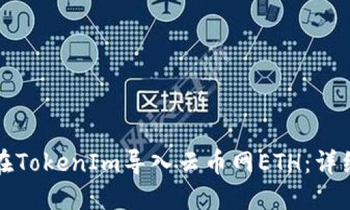 如何在TokenIm导入云币网ETH：详细指南