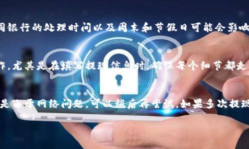 如何安全、高效地将以太坊钱包中的资金提现到银行卡？

bianzi如何安全、高效地将以太坊钱包中的资金提现到银行卡/bianzi

以太坊钱包, 提现, 加密货币, 银行卡/guanjianci

随着加密货币的不断普及，以太坊作为最受欢迎的数字货币之一，越来越多的人开始使用以太坊钱包进行交易和存储资产。然而，如何将以太坊钱包中的资金提现到银行卡仍然是许多用户关心的问题。本文将详细介绍如何安全、高效地提现以太坊钱包里的资金，提供具体操作步骤、注意事项以及相关常见问题的解答，以帮助用户更好地理解这一过程。

一、什么是以太坊钱包？
以太坊钱包是用来存储以太坊及其他基于以太坊区块链的代币（如ERC-20代币）的软件或硬件工具。用户可以用其进行数字货币的交易、持有和管理。以太坊钱包分为热钱包和冷钱包两种，热钱包是与互联网连接的，方便快捷；冷钱包则是离线存储，更加安全。了解以太坊钱包的基本概念，有助于我们更好地进行提现操作。

二、提现的基本步骤
将以太坊钱包中的资金提现到银行卡，通常需要以下几个步骤：
ul
listrong选择交易所/strong：首先，你需要选择一个支持以太坊提现的交易所。常见的交易所包括：Coinbase、Binance、Kraken等。确保所选交易所有良好的声誉和安全性。/li
listrong注册并验证账户/strong：在交易所注册账户，并完成身份验证过程。这一过程因不同的交易所而异，有些可能需要提供身份证明和地址证明。/li
listrong将以太坊转入交易所宾馆账户/strong：在交易所中找到你的以太坊钱包地址，然后将你的以太坊从个人钱包转入这个地址。/li
listrong卖出以太坊/strong：一旦以太坊成功到账，选择将以太坊出售为法定货币（如美元、人民币等）。你可以根据市场价格选择最优的出售时机。/li
listrong提现到银行卡/strong：交易完成后，在交易所账户中找到提现选项，选择提现到你的银行卡，填写相关信息并确认提现请求。/li
/ul

三、注意事项
在提现过程中，有几个重要的注意事项需要考虑：
ul
listrong手续费/strong：不同的交易所对提现和交易会收取不同的手续费，了解这些费用对于用户来说是相当重要的，避免因费用过高而导致亏损。/li
listrong提现时间/strong：提现到银行卡的时间可能会因平台和银行的不同而有所不同，建议提前了解提现到账的时间。/li
listrong安全性/strong：确保你所使用的交易所的安全性，检查是否有双重身份验证等安全措施，以保护你的资金安全。/li
listrong市场波动/strong：加密货币市场波动厉害，选择提现时间时要考虑市场行情，避免在低价时卖出。/li
listrong法律合规/strong：了解你所在国家或地区的相关法律法规，确保你的交易行为是合法的，避免不必要的法律风险。/li
/ul

四、常见问题解答

1. 提现是否安全？
提现的安全性主要依赖于所选择的交易所。第一，确保该交易所有良好的口碑和用户评价。查看一些第三方的评测网站，了解其他用户的提现体验。同时，优先选择具有安全保障的交易所如Coinbase、Binance等。第二，使用双重认证、强密码等安全措施来保护你的账户。此外，在进行提现操作前，确认你的个人信息和银行卡信息填写正确，以避免资金的损失。

2. 提现手续费高吗？
提现手续费因不同的交易所而异。在某些交易所，手续费可能较高，而其他平台则较低。一般情况下，提现手续费会包括网络费用和交易所的服务费。网络费用是以太坊网络自身的费用，受网络拥堵情况影响，因此可能会有所波动。建议在选择交易所之前，对比不同平台的手续费，并选择适合自己的交易平台。此外，留意是否有隐藏费用，如提款限额或最低交易额等。

3. 提现需要多久到账？
提现到账时间通常取决于多个因素，包括所使用的交易所、银行处理时间以及操作的复杂程度。一般情况下，从交易所提现到银行卡最短可能需要几分钟，而最长可能需要数天甚至更久。不同银行的处理时间以及周末和节假日可能会影响到账速度。因此，建议在提现前了解交易所的政策，并预留出足够的时间以应对潜在的延迟。要特别注意，如果出现提现延迟的情况，也应及时与交易所客户支持联系以获取最新的到账信息。

4. 如何避免提现过程中出现错误？
避免提现错误提高整个提现过程的安全性和顺利性。首先，在操作之前，确保以太坊钱包中的余额与提现金额相符。其次，仔细核对你输入的银行卡号以及银行的名称，清楚确认每一步的操作，尤其是在填写提现信息时，确保每个细节都走对。建议在小额提现时进行测试，以确保操作流程没有问题后再进行大额提现。此外，选择成熟可靠的交易所也是关键，使用前查看平台的用户评价。

5. 如果提现失败，该怎样处理？
提现失败有时可能是由于网络繁忙、账户安全问题或信息填写错误等原因导致。首先，保持冷静，仔细阅读交易所提供的错误信息。若是由于信息填写错误，通常可以进行修改并重新提现。若是由于网络问题，可以稍后再尝试。如果多次提现都失败，建议直接联系交易所的客服，提供相关信息，如提现时间、提现金额、账户信息等，便于客服帮助解决问题。注意，也要留意交易所的官方公告，了解是否有维护或更新情况。

总结：将以太坊钱包中的资金提现到银行卡是一个相对简单的过程，但需要合理的操作和安全意识。选择安全可靠的交易所，认真对待每个环节，以确保资金的安全和到账的顺利。