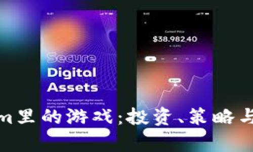 深入解析Tokenim里的游戏：投资、策略与乐趣的完美结合