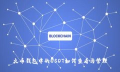 火币钱包中的USDT如何查看与管理