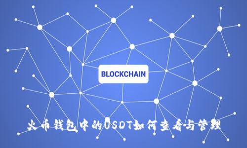 火币钱包中的USDT如何查看与管理