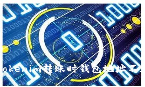 如何解决Tokenim转账时钱包地址不正确的问题