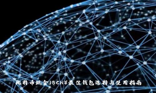 比特币现金（BCH）最佳钱包选择与使用指南