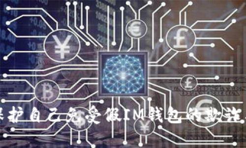 如何保护自己免受假IM钱包的欺诈与盗窃