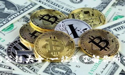 Tokenim支持的公链大全：一站式了解你所需的区块链项目