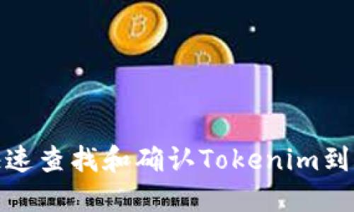 如何快速查找和确认Tokenim到账情况