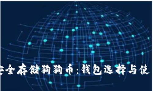 如何安全存储狗狗币：钱包选择与使用指南