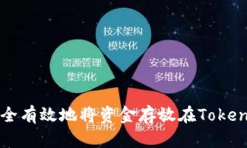 如何安全有效地将资金存放在Tokenim平台