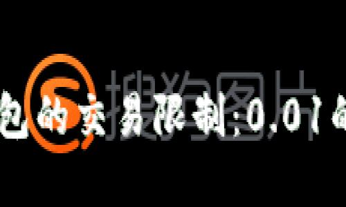 深入了解USDT冷钱包的交易限制：0.01的背后原因及其影响