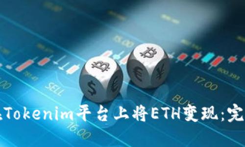 如何在Tokenim平台上将ETH变现：完整指南