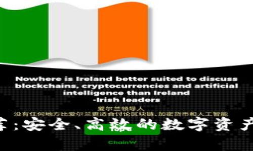 TRX链钱包推荐：安全、高效的数字资产存储解决方案