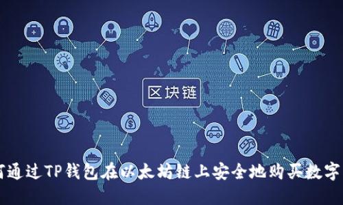 如何通过TP钱包在以太坊链上安全地购买数字货币