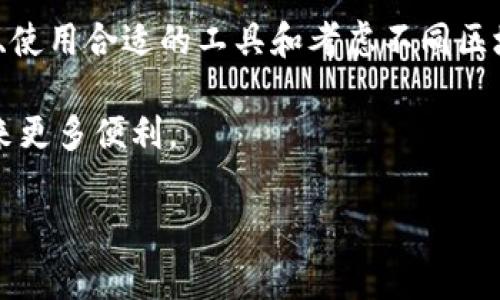   以太坊钱包手续费详细解析：降低交易费用的最佳策略 / 
 guanjianci 以太坊钱包, 手续费, 交易费用, 加密货币 /guanjianci 

### 引言

在加密货币界，以太坊（Ethereum）作为第二大加密货币，因其智能合约功能和去中心化应用的支持而受到广泛关注。交易以太坊不仅需要了解其价值波动，也需要掌握相应的手续费（Gas Fee）机制。手续费在以太坊网络中扮演着重要角色，直接影响到用户的交易成本和体验。本文将深入探讨以太坊钱包的手续费，分析费用构成，提供降低手续费的策略，并回答用户可能关注的五个相关问题。

### 一、以太坊钱包手续费的基本概念

以太坊手续费通常被称为“Gas费”。为了保证区块链网络的正常运行，用户在进行任何交易或操作（如发送以太币、执行智能合约等）时，都需要支付一定的Gas费。当用户发起一笔交易时，他们必须指定愿意支付的Gas价格（Gwei），以及交易所需的Gas限制（Gas Limit）。

Gas费用的具体计算公式为：strongGas fee = Gas Price × Gas Used/strong。这里，Gas Price是以太坊网络中的市场价格，单位为Gwei，而Gas Used是执行该交易所消耗的Gas数量。因网络拥堵状况不同，Gas费时刻在变化，因此用户在进行交易时应关注实时的Gas价格。

### 二、影响以太坊手续费的因素

多个因素会影响以太坊的手续费包括：

1. 网络拥堵情况
以太坊网络的拥堵状态直接影响Gas价格。交易量越大，用户愿意支付的Gas价格通常就越高，从而推动手续费上涨。高峰时段的交易需要支付额外的费用以确保快速确认。

2. 交易优先级
用户可以选择支付更高的Gas费，以获得更高的优先级，从而加速交易的确认速度。在网络拥挤时，如有需要及时执行的交易，建议用户考虑提高Gas费。

3. 交易类型
不同类型的交易消耗的Gas量也不同。简单的以太币转账一般消耗较少的Gas，而复杂的智能合约交互可能消耗大量的Gas。因此，在选择进行何种交易时，要根据交易的复杂度预估Gas费用。

4. 使用的以太坊钱包
不同的以太坊钱包在费率计算和用户体验上也有所不同。某些以太坊钱包提供了Gas费的自动计算和功能，帮助用户选择合适的费用，降低总交易成本。

5. 第三方服务
有些用户选择通过去中心化交易所（DEX）或其他第三方服务进行交易，这些服务可能会收取额外的手续费。因此，使用这些服务时要综合考虑各项费用。

### 三、降低以太坊手续费的策略

对于用户而言，合理地降低以太坊手续费是十分重要的。以下是一些有效的策略：

1. 选择合适的交易时间
观察以太坊网络的拥堵情况，尽量在交易低峰期进行交易，这样可以降低Gas价格。许多在线工具能够实时监控Gas价格，帮助用户选择最佳交易时机。

2. 自行设定Gas Price
部分钱包允许用户手动调整Gas Price。虽然支付更高的费用可以加速确认时间，但如果选择稍低的费用，交易可能会延迟，但整体手续费会减少。这种方法适合非紧急的交易。

3. 利用交易聚合服务
一些去中心化交易平台提供交易聚合服务，允许用户以最优的Gas费用进行交易。它们会在多个DEX间比较费用并自动选择成本最低的服务。

4. 使用Layer 2解决方案
Layer 2解决方案如Arbitrum和Optimism等能将交易转移至更快且手续费更低的网络，大大降低用户的交易费用。用户可以通过这些解决方案进行资金的转移和DeFi操作，享受更便宜的手续费。

5. 关注Gas费用的分布工具
市场上有众多Gas费用监测和分析工具，用户可以关注这些工具提供的资料，选择最适合的交易时间与方式进行交易，以降低手续费。

### 四、相关问题探讨

以下是与以太坊钱包手续费相关的常见问题。

#### 问题一：以太坊Gas费用是怎么计算的？

Gas费用的计算过程
在以太坊中，每笔交易都需要提前设定Gas Price和Gas Limit。Gas Price通常以Gwei为单位，Gwei是以太坊单位的一个小数点后单位，1 Gwei等于0.000000001 ETH。

完整的交易费用会根据交易的复杂性和网络的拥堵程度来计算。用户的总Gas费用可以通过以下公式计算：strongGas Fee = Gas Price × Gas Used/strong。Gas Used取决于交易的性质，简单的以太坊转账可能只需21000 Gas，而更复杂的操作如智能合约调用可能需要多达几万Gas。

当用户发起一个交易时，以太坊网络会根据当前交易需求自动调整Gas Price。用户可以选择支付高于网络建议的Gas Price，以提高交易处理的优先级，实现更快确认；反之，选择稍低的Gas Price可能导致交易等待确认的时间变长。

动态的Gas费用
Gas费用受市场供需情况影响，网络使用率高时，Gas费用综合上涨。因此，了解并密切关注Gas价格波动成为减少交易费用的关键。

#### 问题二：如何监控以太坊的Gas费用？

监控Gas费用的方法
有效监控以太坊Gas费用对于用户降低交易成本至关重要。用户可以通过多种方式实时监控Gas费用：

h41. Gas费用查询网站/h4
有许多网站提供实时Gas费用信息，例如Etherscan和GasNow。这些网站会显示当前推荐交易费用，并根据网络状态提供历史Gas价格趋势，让用户方便地做出决策。

h42. 加密钱包的内置功能/h4
许多主流以太坊钱包（如MetaMask、Trust Wallet）在进行交易时会显示实时Gas费用，并允许用户手动调整Gas Price和Gas Limit，方便用户实时参考和决策。

h43. Gas费用查询工具/h4
用户还可以使用一些分析工具，例如ETH Gas Station和GWei.co，这些工具提供了Gas价格的实时变化图表和预测功能，帮助用户更好地预估交易成本。

h44. Telegram群组和社交媒体/h4
许多社区会共享实时Gas价格以及最佳交易时间，通过加入相关的Telegram群组或者关注Twitter的加密货币分析师，可以获得更灵活有效的信息。

### 五、以太坊钱包手续费与其他区块链的对比

手续费对比的基本概念
以太坊的Gas费用往往比很多其他区块链高，例如比特币（Bitcoin）和币安智能链（Binance Smart Chain）。选择合适的区块链平台进行交易需要综合考虑手续费和用户体验。以下是一些主要区块链平台手续费的对比：

h41. 比特币/h4
比特币网络的交易费用也受市场供需影响，费用通常在几美金甚至更高。比特币的交易Confirmation时间一般较长，手续费的变化较大，且用户需等待矿工确认交易。

h42. 币安智能链(BSC)/h4
币安智能链作为一条相对新的区块链，其Gas费用普遍较低，常常为几美金甚至更低。相较于以太坊，币安智能链因其更快的确认时间和更低的手续费受到了许多用户的青睐。

h43. Solana/h4
Solana网络凭借其较高的吞吐量和极低的Gas费用而闻名，其平均手续费通常在0.0001美元以下。这对于那些频繁进行小额交易的用户来说，使用Solana网络会更加划算。

对于用户而言，手续费是一项重要考虑因素。尽管以太坊在手续费上表现不佳，但其生态系统的丰富性和强大的智能合约功能，依然是大多数用户选择以太坊的主要原因。

### 结论

以太坊钱包手续费从一定程度上影响着用户的交易体验，通过了解手续费的组成、策略和实时监控用户可以有效降低交易费用。尽管网络拥堵和手续费不断波动，合理选择交易时机、使用合适的工具和考虑不同区块链的特性，可以让用户在加密货币的世界中获得更佳的体验。

希望本文提供的信息涉及到以太坊钱包手续费的各个方面能够为广大用户提供帮助。随着以太坊生态的不断发展，未来手续费结构也将在变化中逐步，期待这一领域的技术革新带来更多便利。

希望以上内容能够满足您的需求！如果您有进一步的问题，欢迎继续交流。