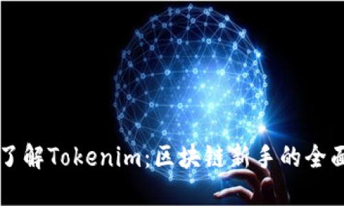 深入了解Tokenim：区块链新手的全面指南