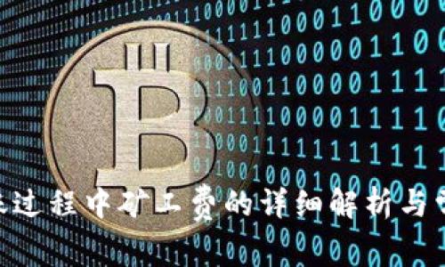 Tokenim转账过程中矿工费的详细解析与常见问题解答