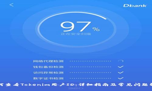 如何查看Tokenim用户ID：详细指南及常见问题解析