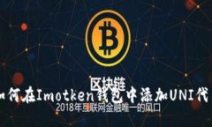 如何在Imotken钱包中添加UNI代币