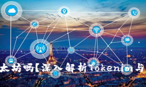 Tokenim能兑换以太坊吗？深入解析Tokenim与以太坊的兑换机制