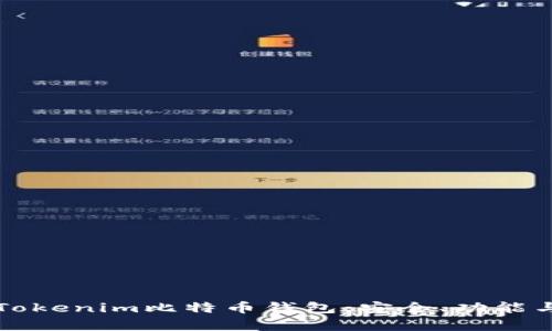 全面解析Tokenim比特币钱包：安全、功能与使用指南