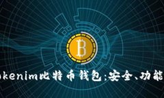 全面解析Tokenim比特币钱包：安全、功能与使用指