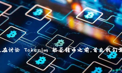 在加密货币和区块链生态系统中,Tokenim 是一个相对较新的玩家。在讨论 Tokenim 能否转币之前,首先我们需要了解 Tokenim 的基本概念、功能及其在数字资产交易中的作用。
Tokenim能否转币?揭秘Tokenim的转币功能与操作指南