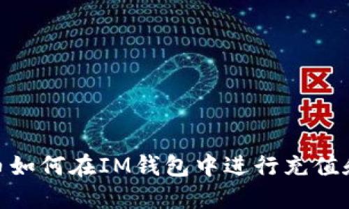 MOL币如何在IM钱包中进行充值和管理