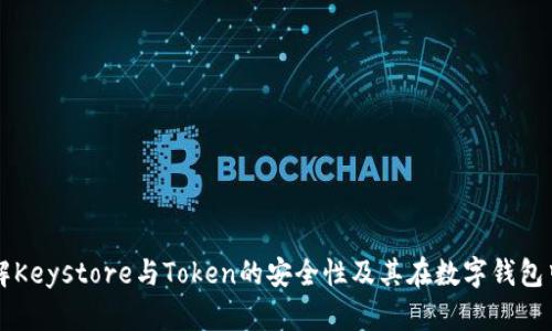 深入了解Keystore与Token的安全性及其在数字钱包中的应用